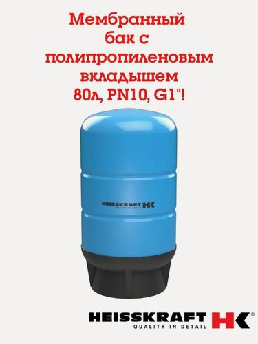 Изображение товара Мембранный бак c полипропиленовым вкладышем Heisskraft Tank 80LV, PN 10, G 1"