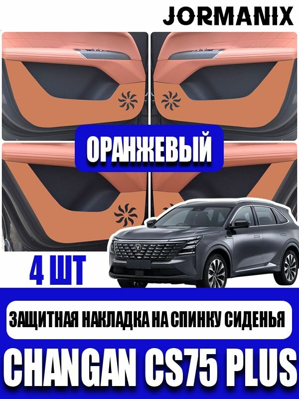 Changan CS75 Plus Защитная накладка на спинку сиденья, Changan CS75 Plus аксессуары