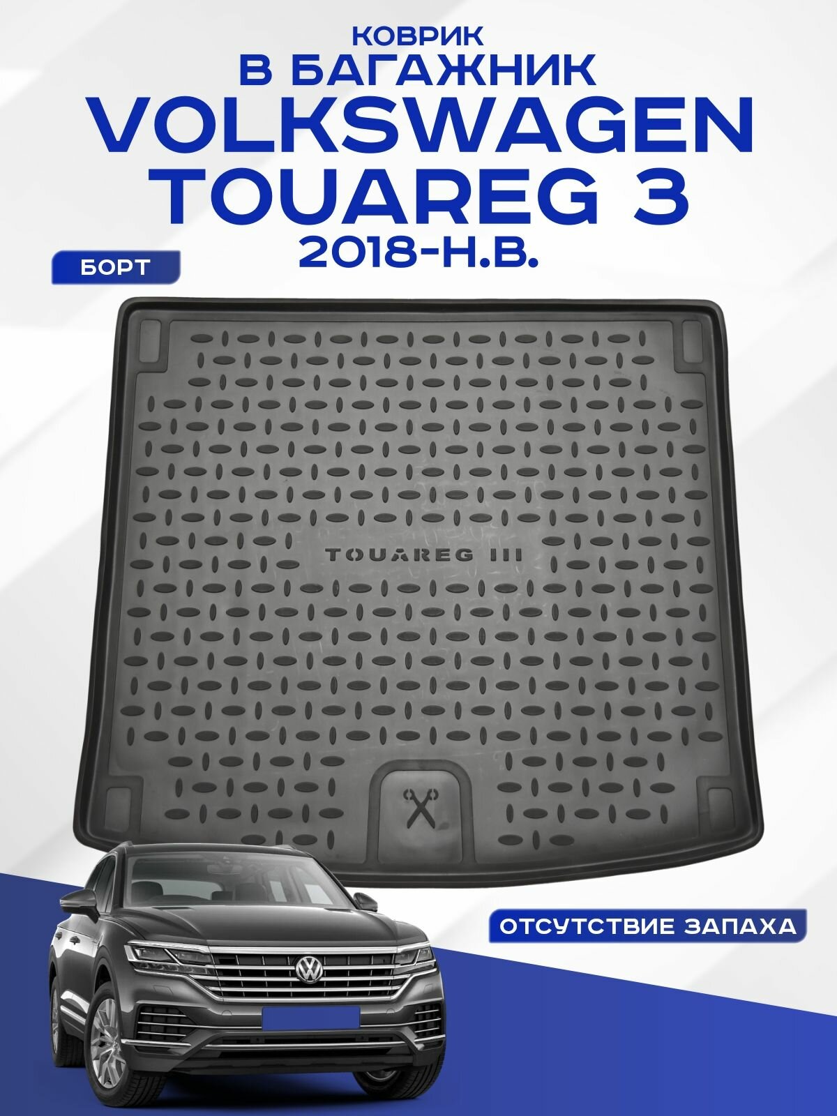 Коврик в багажник Volkswagen Touareg III / Фольксваген Туарег 3 2018-н. в. полиуретановый Seintex 89887