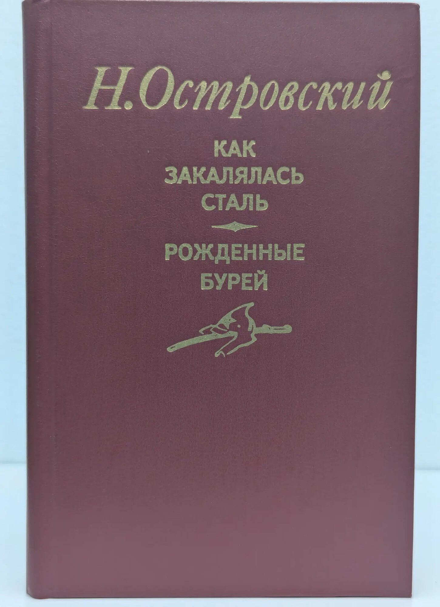 Как закалялась сталь. Рожденные бурей Островский Николай Алексеевич 1982