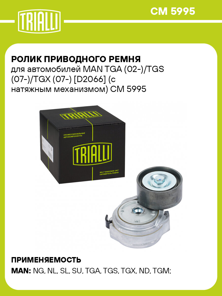 Ролик приводного ремня для автомобилей MAN TGA (02-)/TGS (07-)/TGX (07-) [D2066] (с натяжным механизмом) CM 5995 TRIALLI