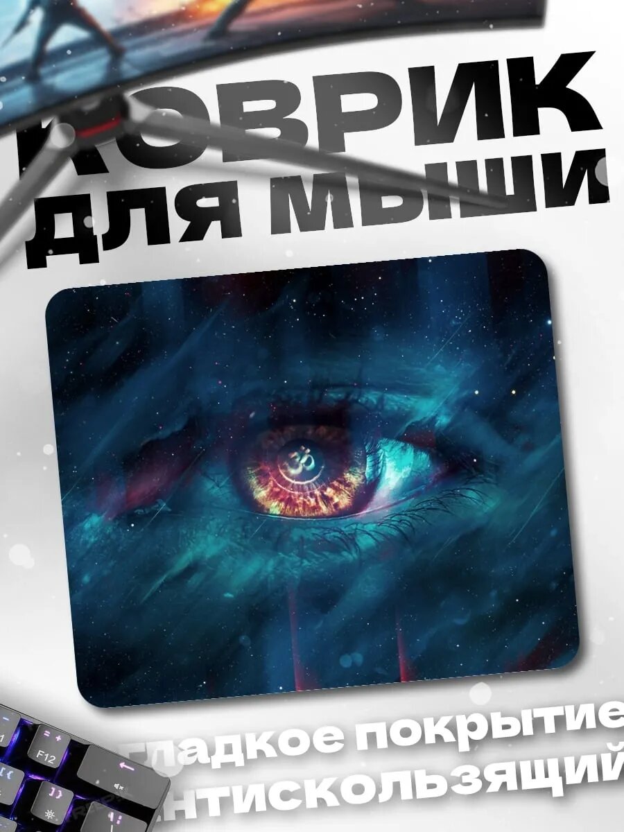Коврик для мыши Космический глаз