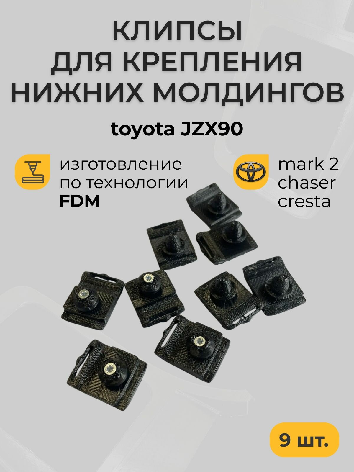 Комплект клипс крепления нижних молдингов для Toyota Mark II Chaser Cresta gx90 без обвеса, 1996 г, 9 шт.