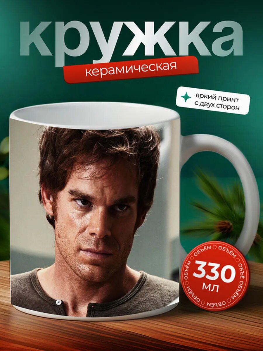 Кружка декстер морган сериал 10,