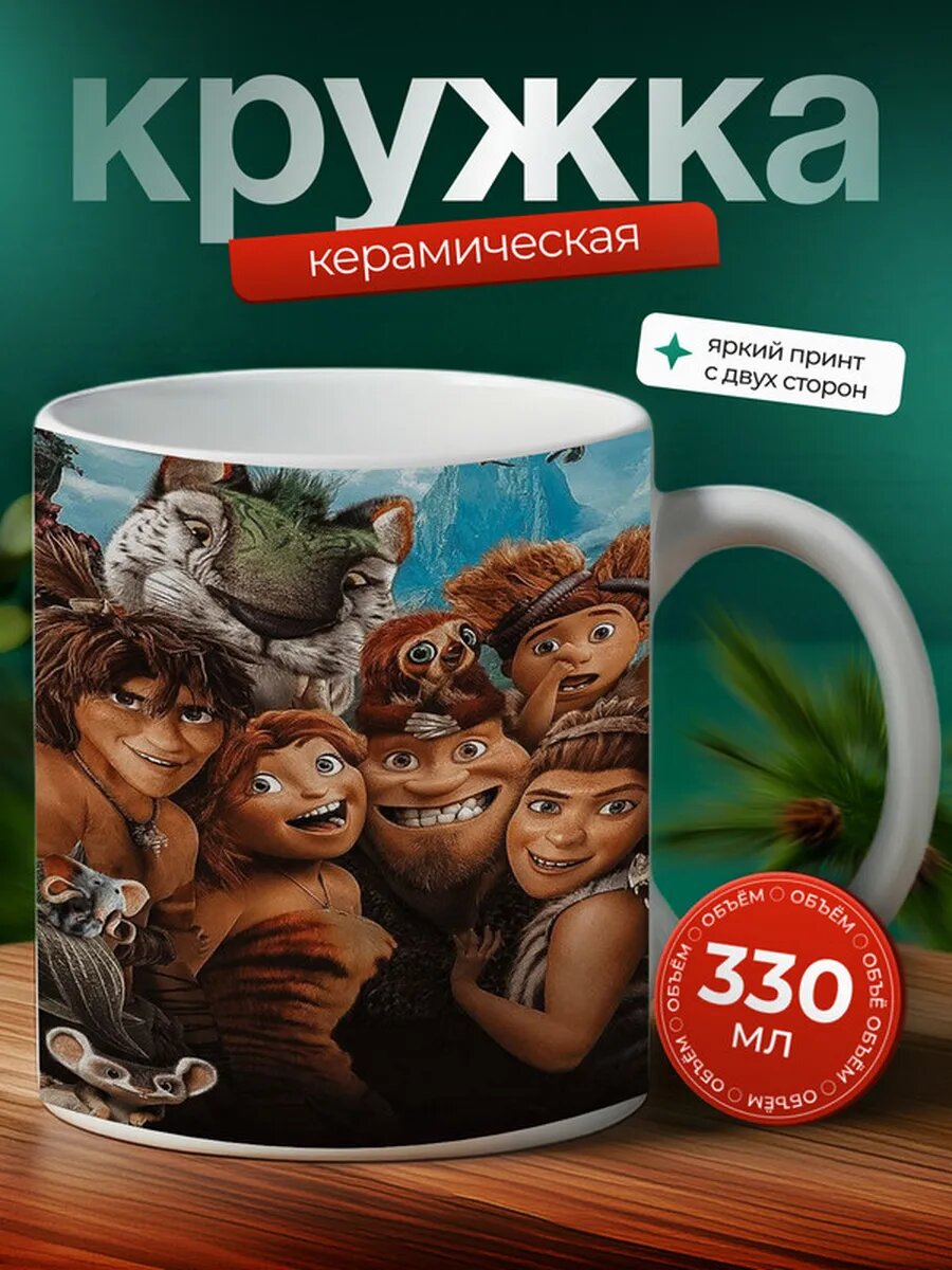 Кружка Семейка Крудс 3,