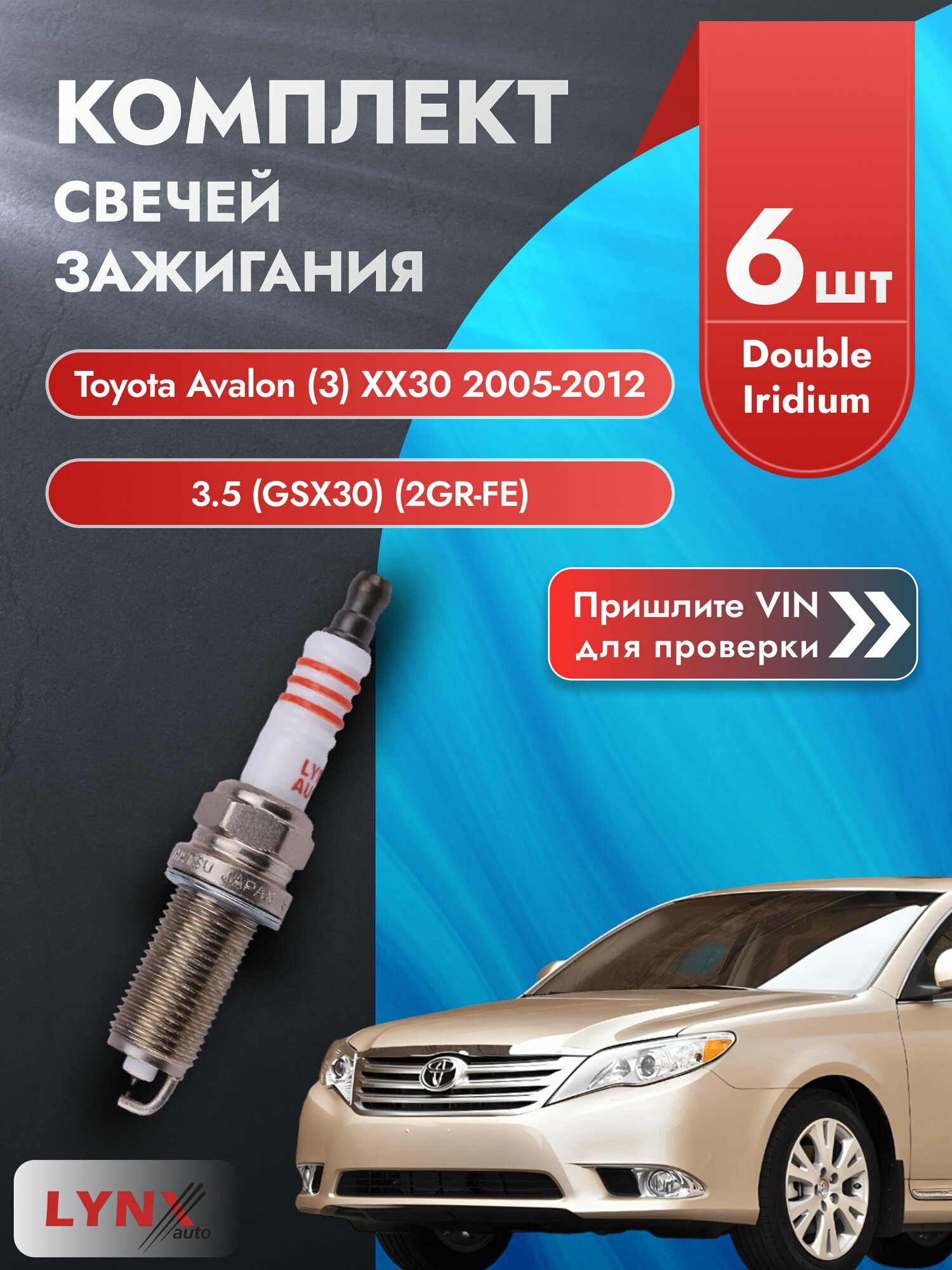 Свечи зажигания Toyota Avalon (3) XX30 2005-2012 | Двигатель 3.5 (GSX30) (2GR-FE) (SP-129) Тойота Авалон