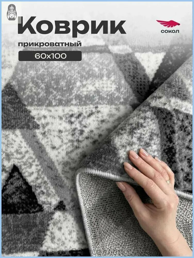 Коврик прикроватный с рисунком Лайла 100x60 см, серые треугольники, высота ворса 8 мм