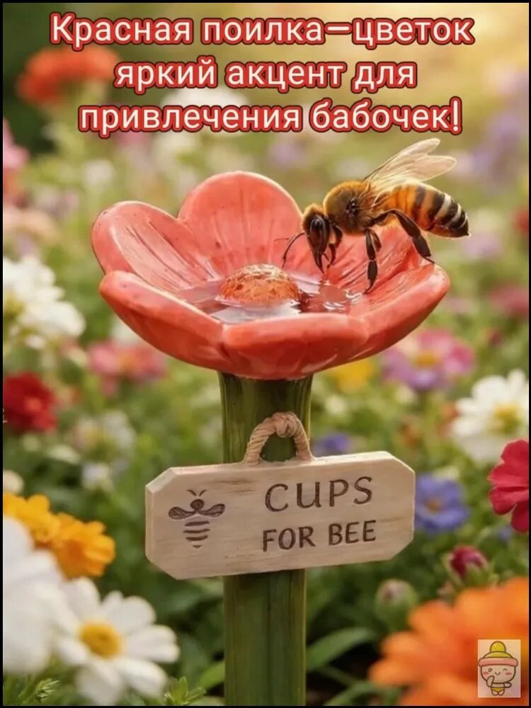Декоративная поилка для бабочек и пчёл в виде цветка