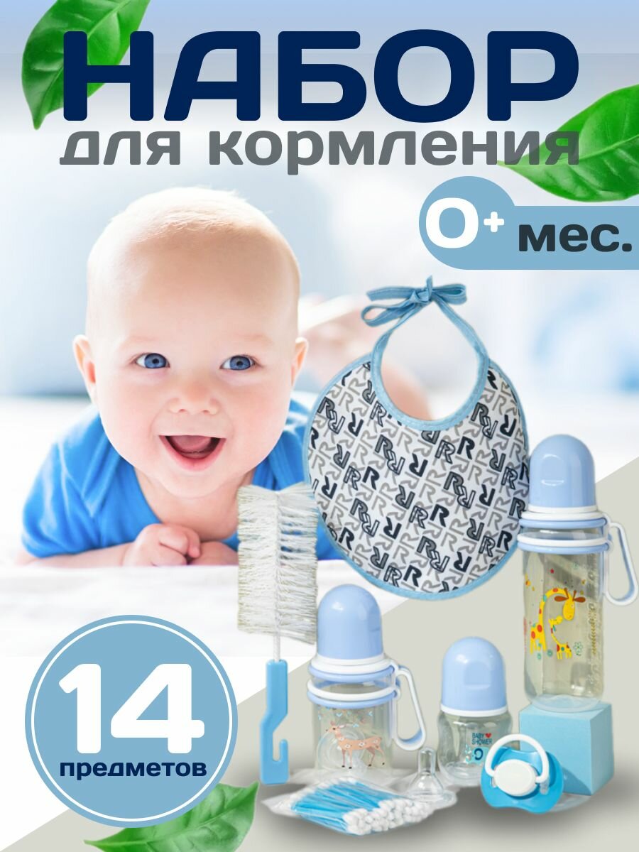 Набор бутылочек для кормления 14 предметов