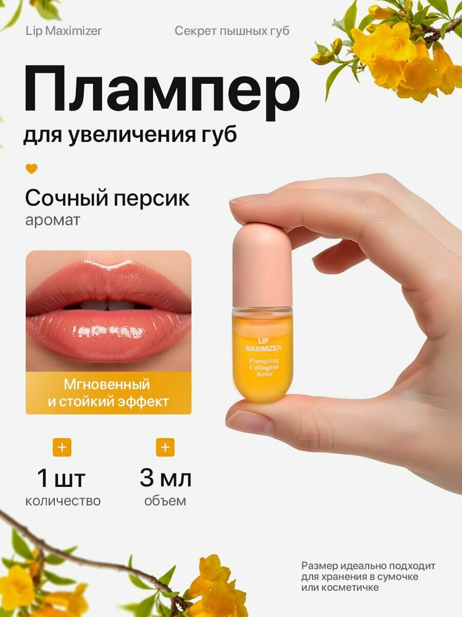 Плампер блеск для губ увеличивающий
