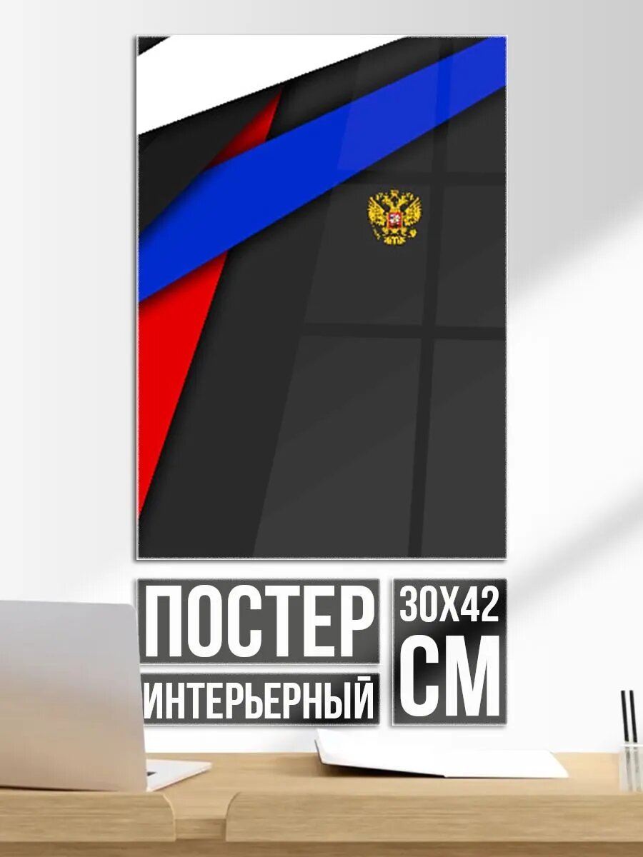 Постер на стену Russia sport