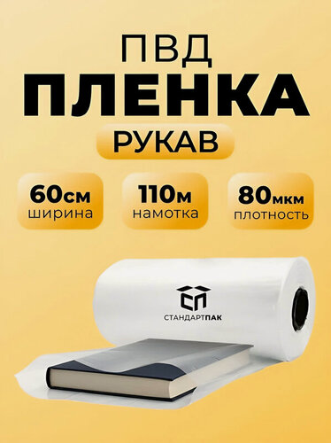 Изображение товара Пленка упаковочная ПВД рукав прозрачный 60 см (600 мм) х 110 метров 80 мкм, 10 кг
