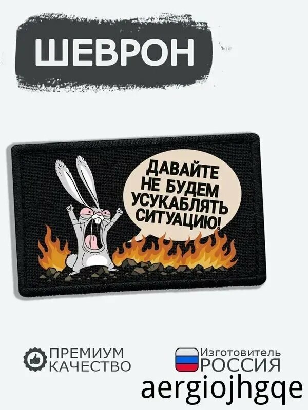 Шеврон на липучке Давайте не будем усугублять ситуацию, размер 8х5 см