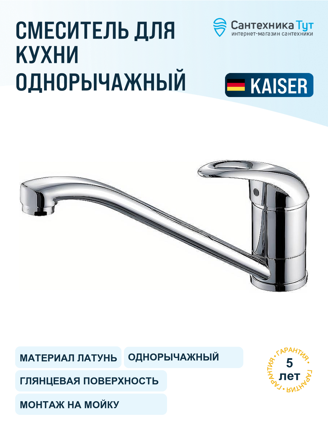 Смеситель для кухни Kaiser Magistro 14233 хром, рычажный, латунь