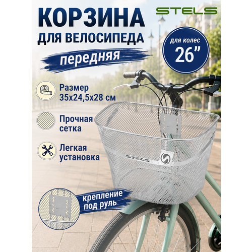 Корзина для велосипеда STELS