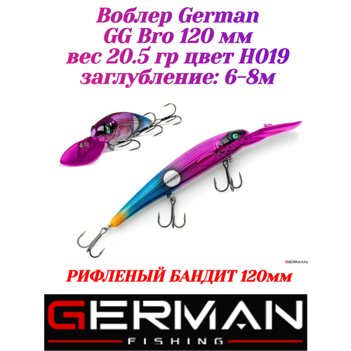 Воблер для троллинга German GG Bro 120 мм вес 20.5 гр цвет H019