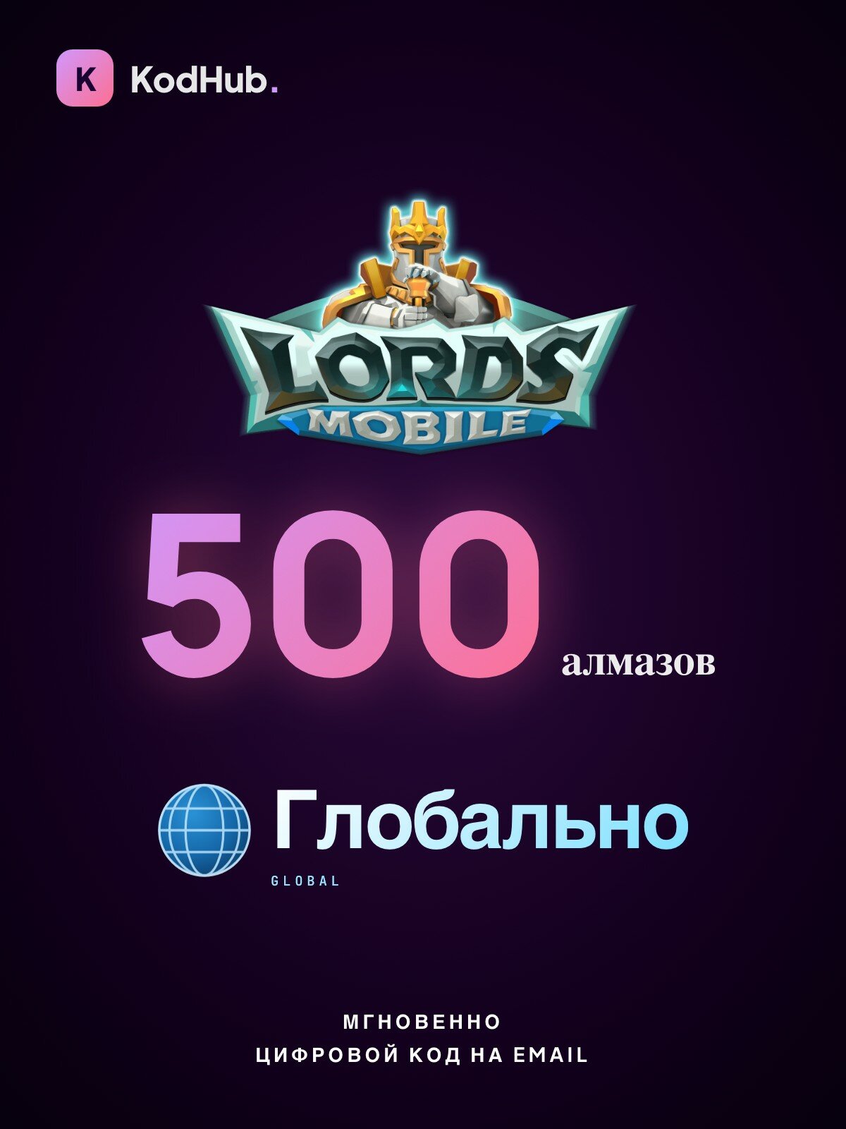 Алмазы Lords Mobile — 500 алмазов | пополнение по IGG ID | глобально | Цифровой код