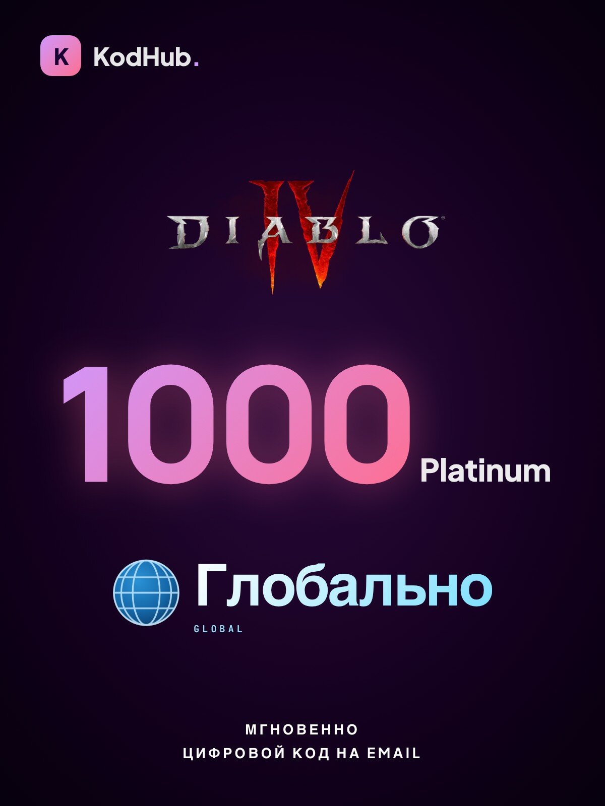 Игровая валюта Diablo IV — 1000 Platinum | Xbox код | глобально | Цифровой код
