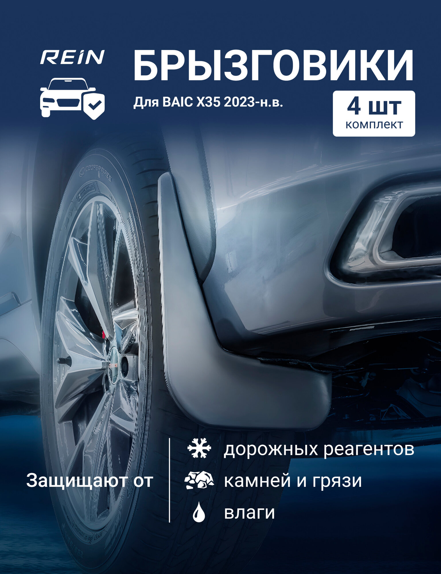 Брызговики для BAIC X35 2023 - / Икс 35 / баик Икс 35, комплект 4 шт.(standart)