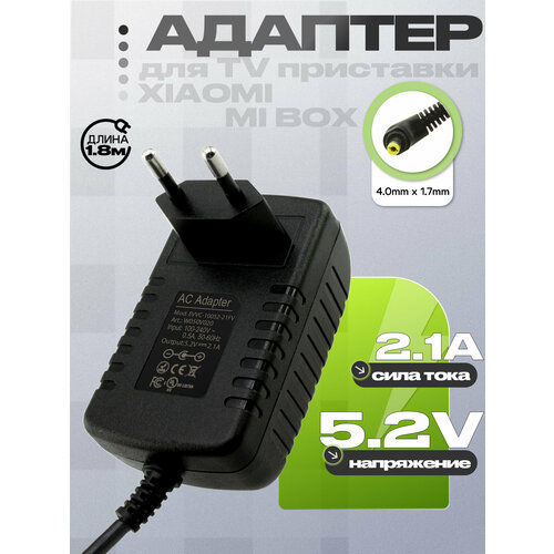 фото Адаптер (блок) питания 5.2v, 2.1a, 10w, 4.0mm x 1.7mm (evvc-10052-2100), встр. вилка, для tv приставки xiaomi forvolt