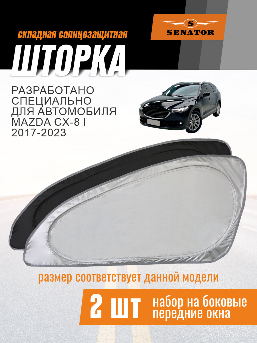 Солнцезащитная шторка SENATOR Mazda CX-8 1 поколение (2017-2023) / шторка в авто Мазда СХ-8
