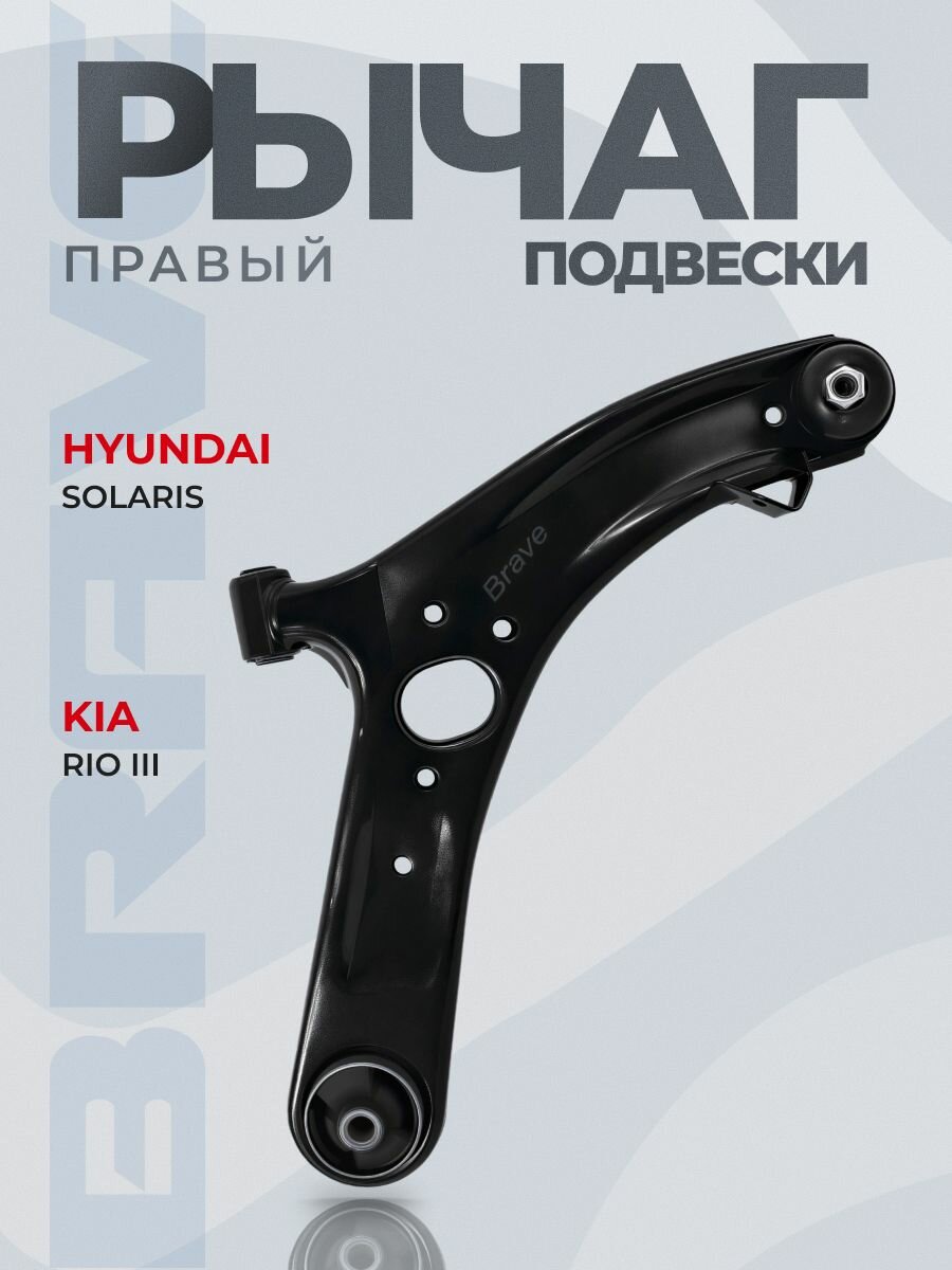 Рычаг подвески 54501-1R000 Solaris, Accent, Rio, Optima