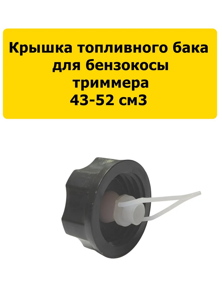 Крышка топливного бака бензокосы (низкая) без хвостовика