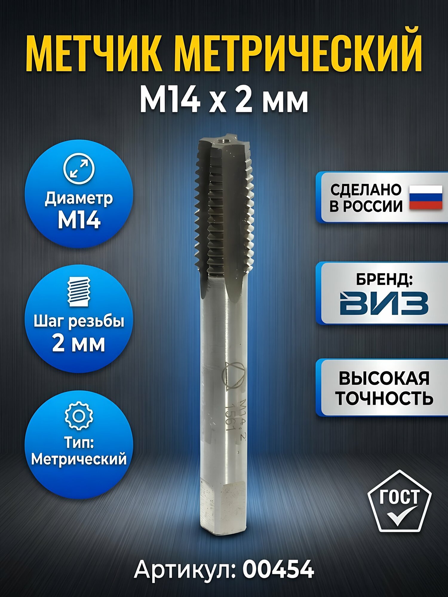 Метчик метрический ВИЗ М14 х 2 мм, артикул 00454. Профессиональный режущий инструмент для нарезания резьбы в металле.