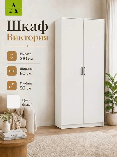 Изображение товара Шкаф для одежды распашной "Виктория полки ", распашные двери, 2 двери, ЛДСП, белый гладкий SM, Акро Групп
