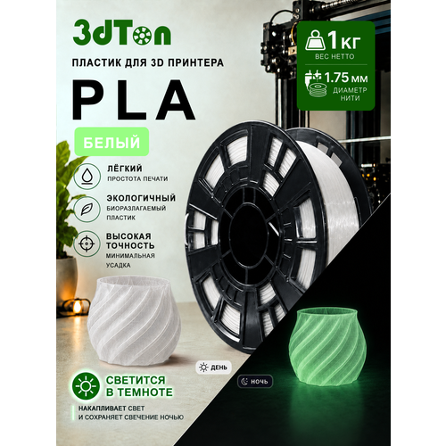 фото Светящийся pla пластик для 3d принтера 1 кг, белый/зелёный пла, 1 кг 3dton