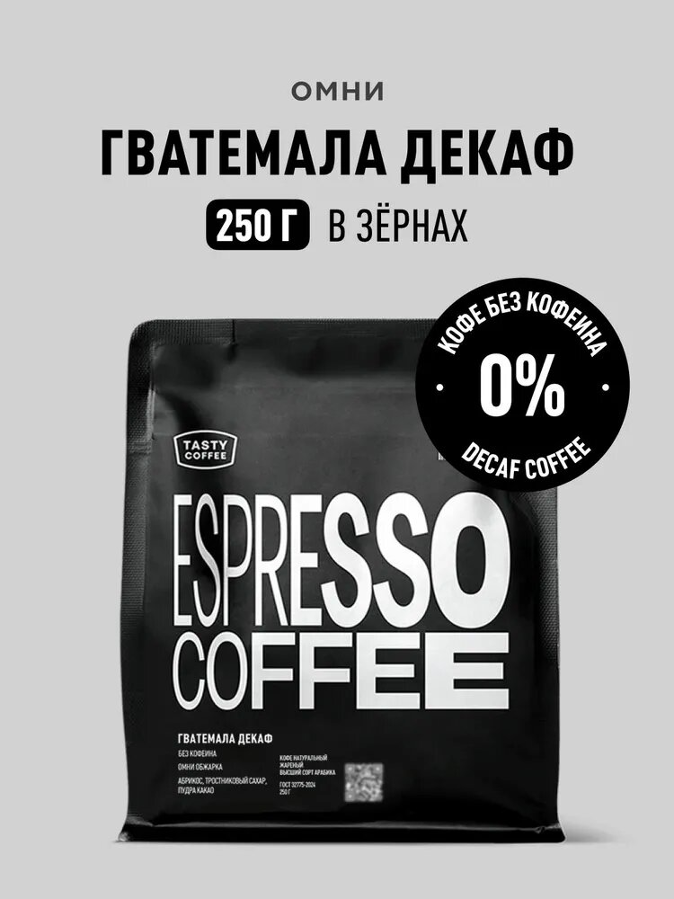 Кофе в зернах Tasty Coffee Гватемала Декаф, 250 г