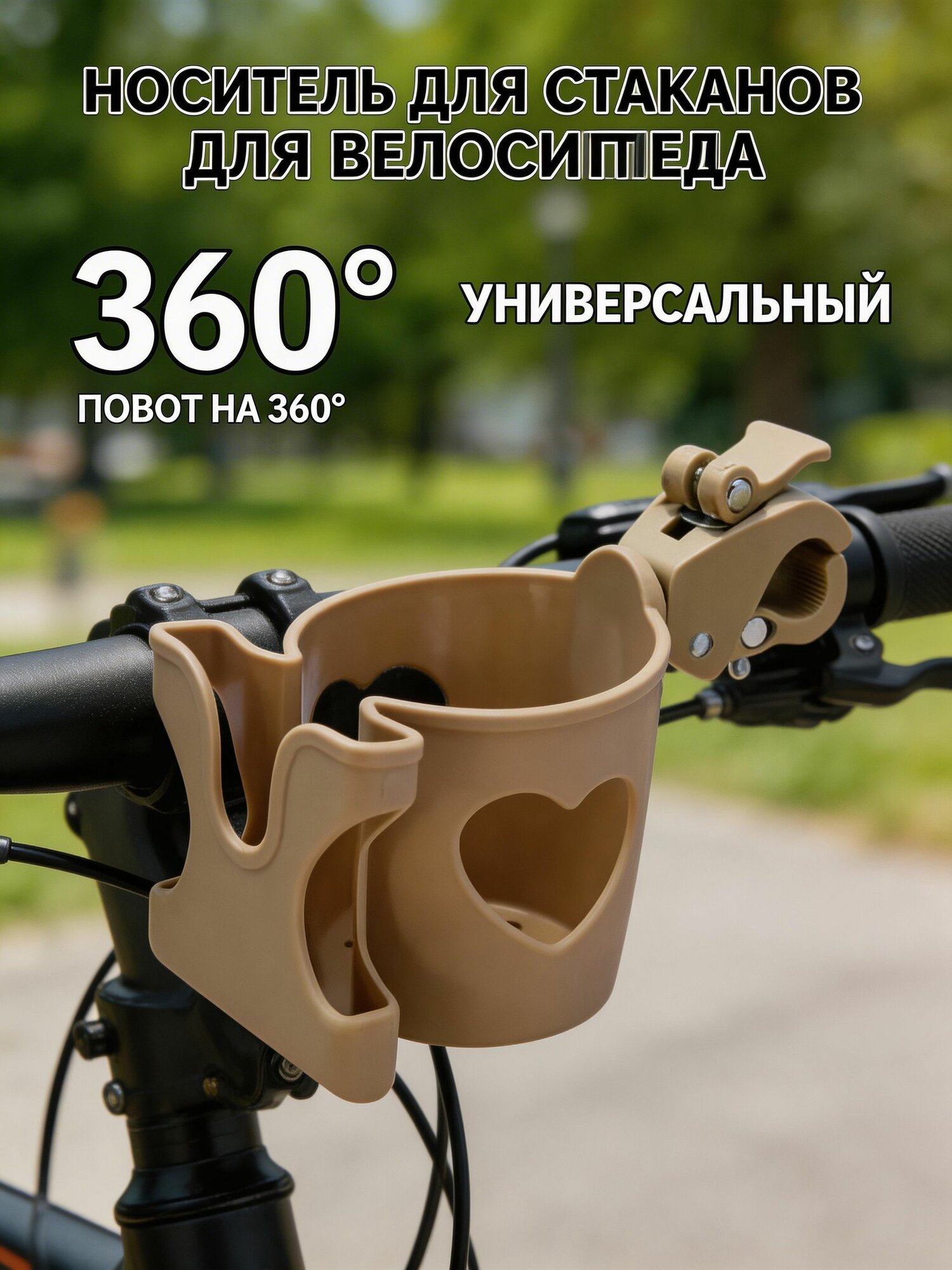 Подstakanik universal'nyy bezhеvyy povorotnyy na 360° dlya butylki kreplenie na rul' dlya velosipeda