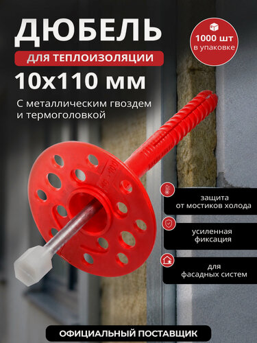 Изображение товара Дюбель для теплоизоляции STARFIX SMW3-54090-1000 с металлическим гвоздем термоголовка 10х110 мм, 1000 штук в коробе