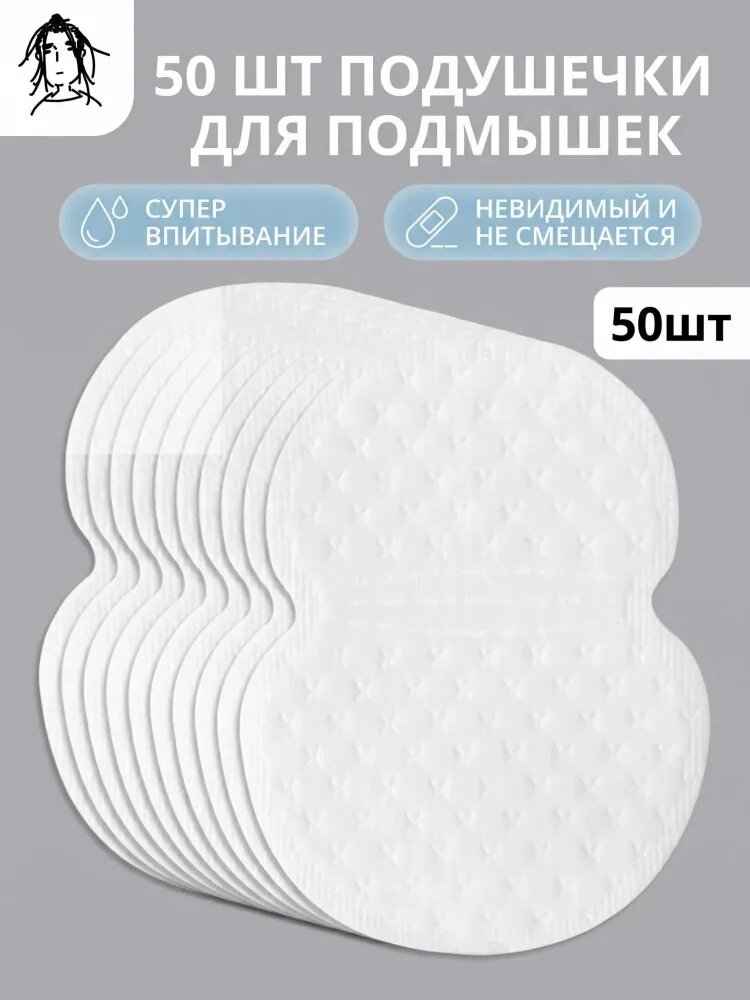 Вкладыши от пота, 50 шт.