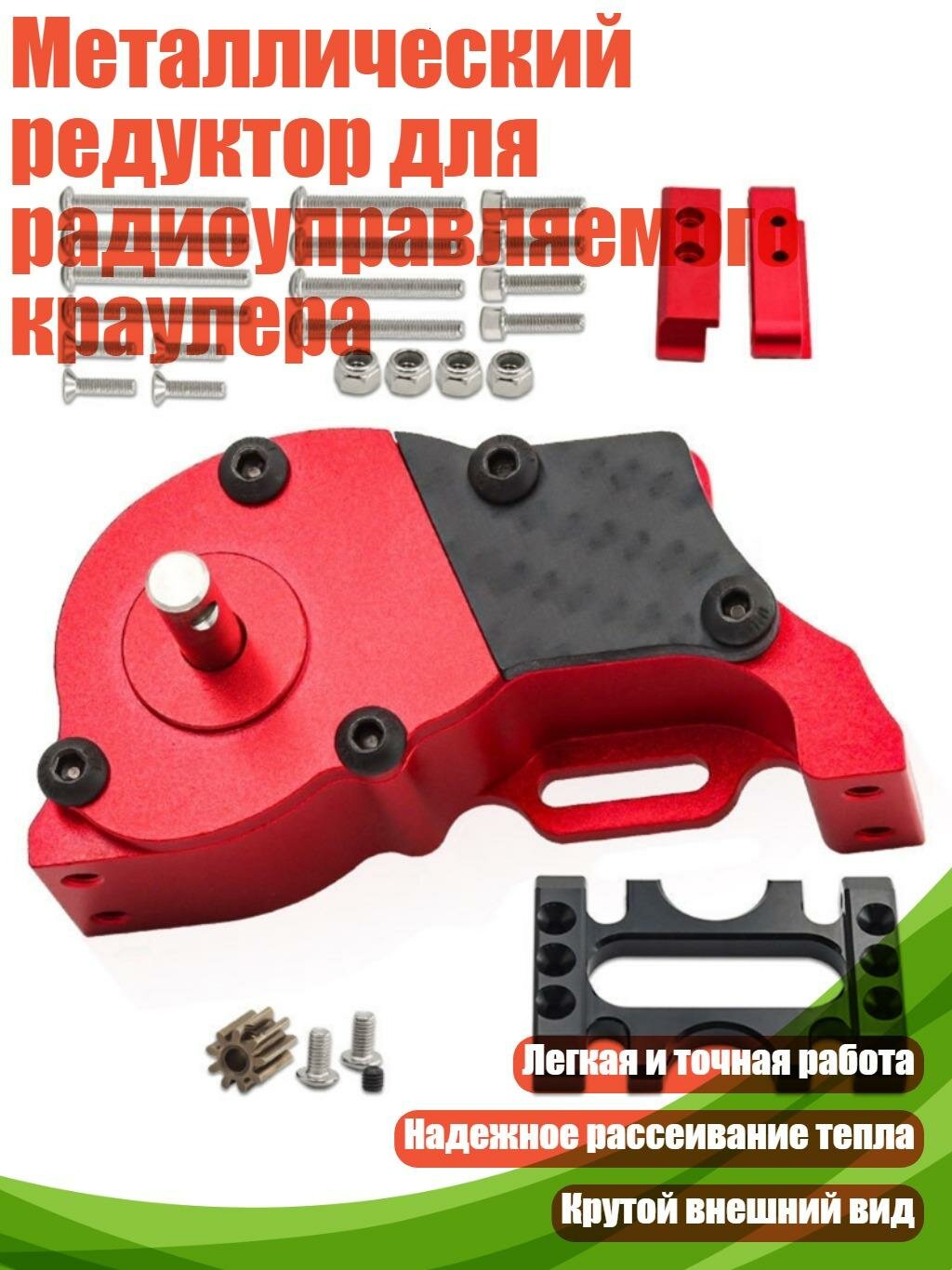 Металлический редуктор для радиоуправляемого краулера, красный