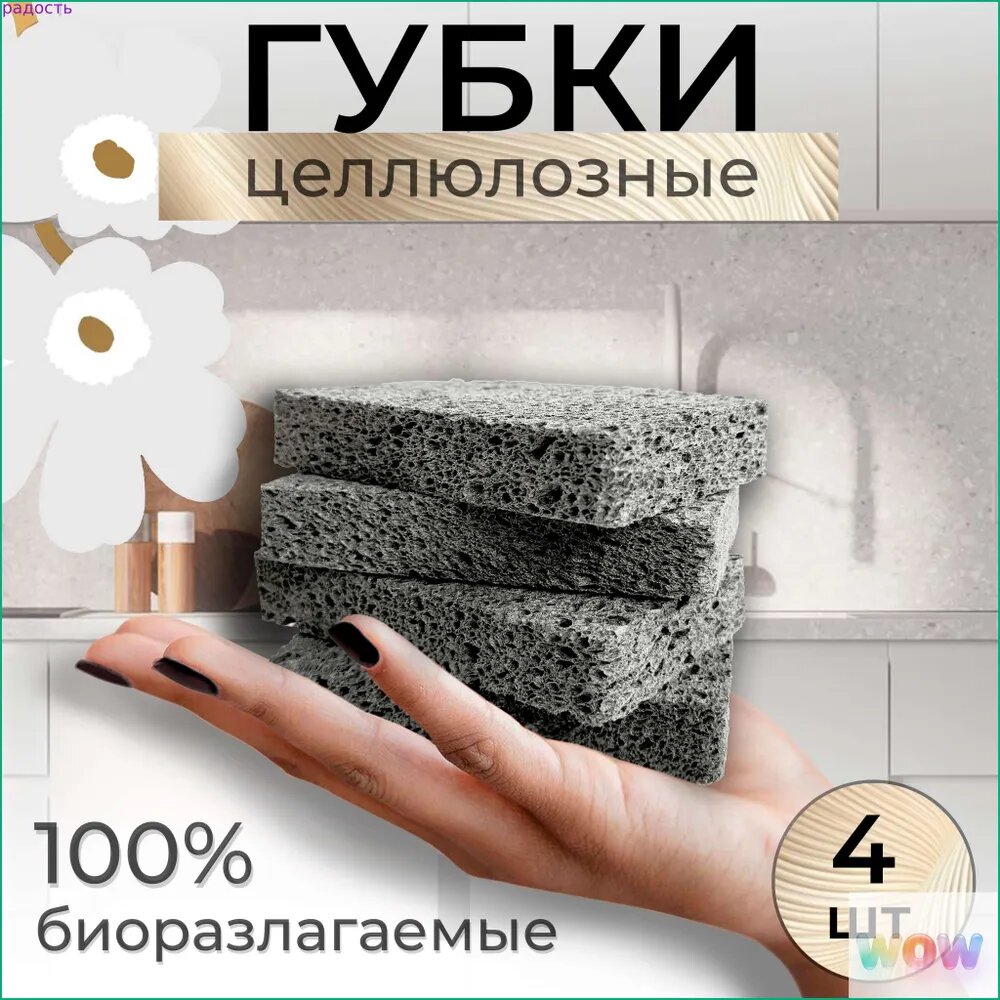 Губка, Целлюлоза, 4 шт.
