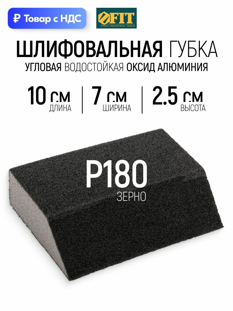 FIT Шлифовальная губка Р180 угловая водостойкая 100 х 70 х 25 мм для металла дерева фанеры гипсокартона ДСП