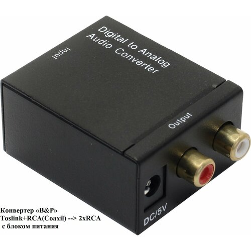 фото Конвертер «b&p» toslink+rca(coaxil) --> 2xrca с блоком питания b&p cable collection