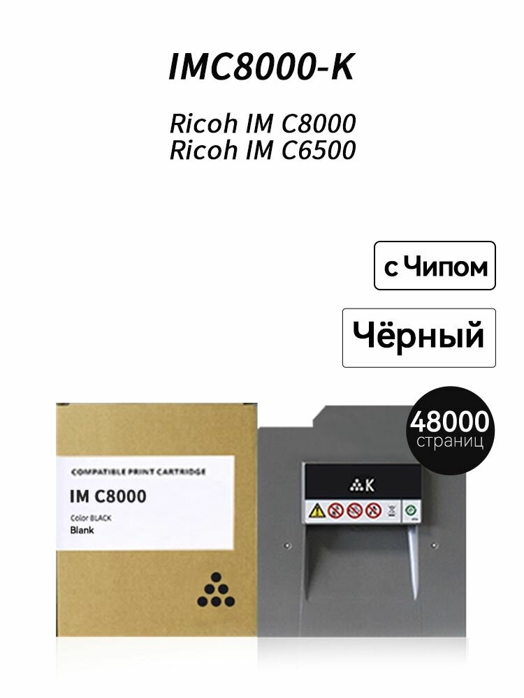 Картридж IMC8000K (48000 стр) с Чипом для Ricoh IM C8000 C6500, совместимый, Черный (black), 1 шт