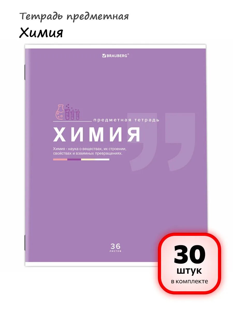 (30 штук) - Тетрадь предметная Химия арт. 404830