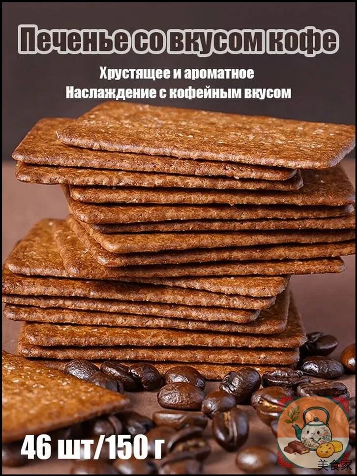Печенье со вкусом кофе /150 г