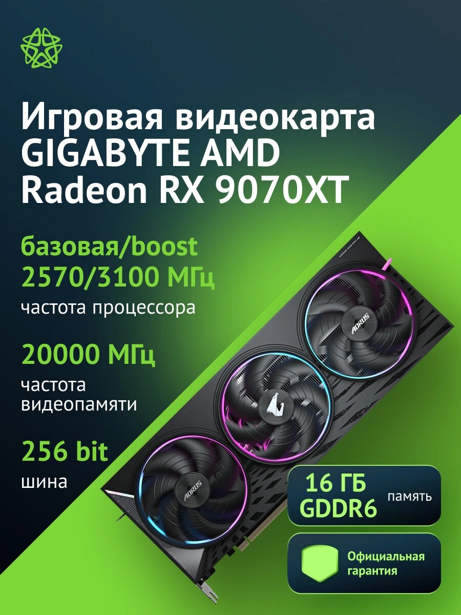 Видеокарта Gigabyte PCI-E 5.0 GV-R9070XTAORUS E-16GD 1.0 AMD RX9070XT 16Gb 256bit GDDR6 2570/20000 Ret