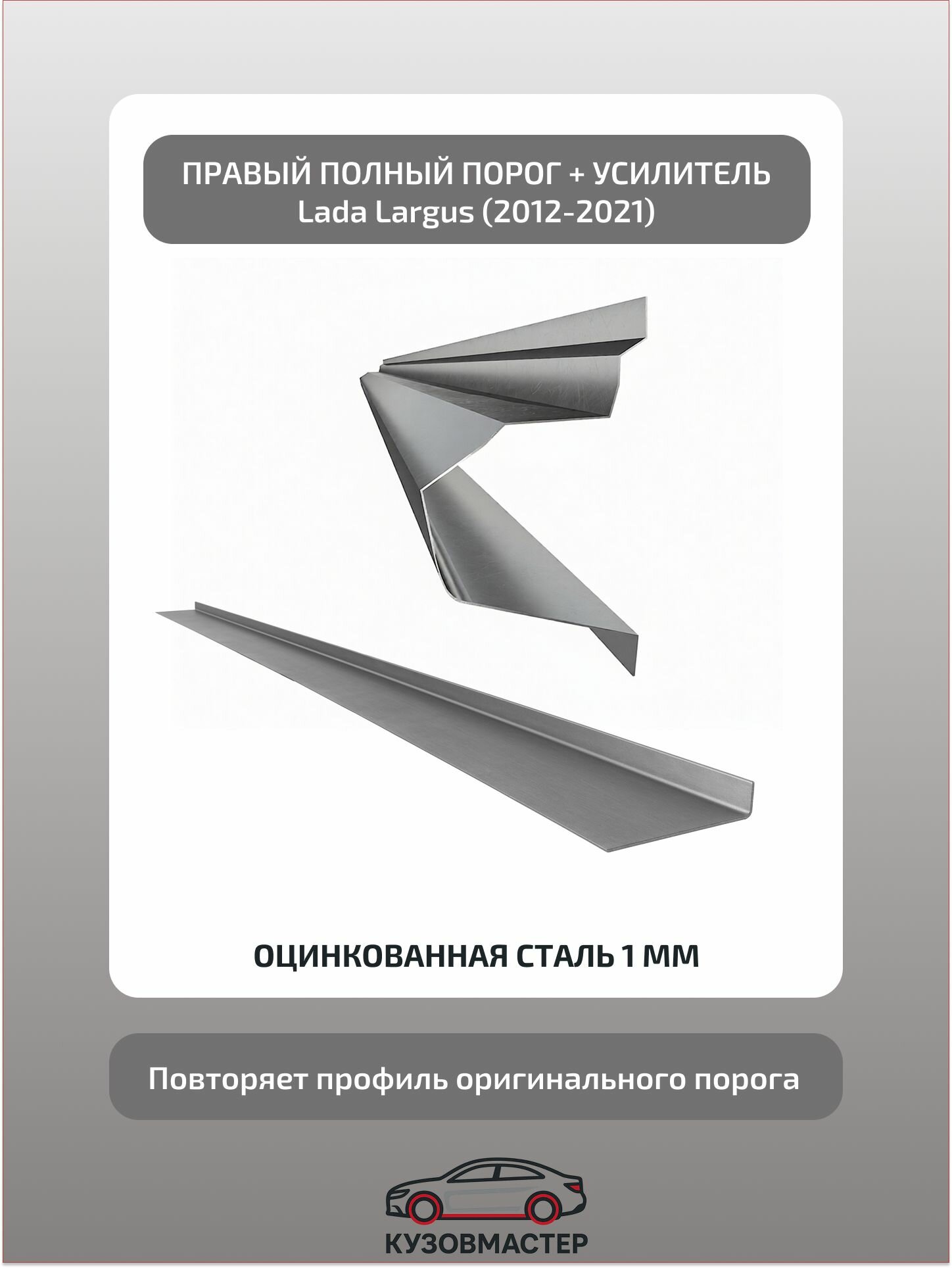 Порог +усилитель Lada Largus Правый, (Полный профиль) цинк