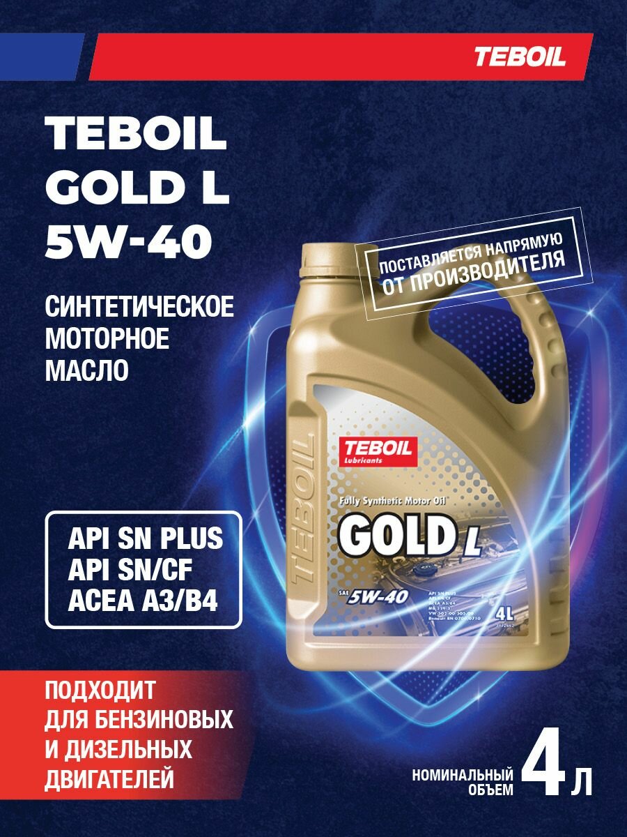 TEBOIL GOLD L 5W-40 Масло моторное, Синтетическое, 4 л