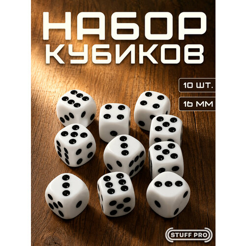 фото Набор игральных кубиков stuff pro дайсы стандарт, d6, 10 шт, 16 мм, белый