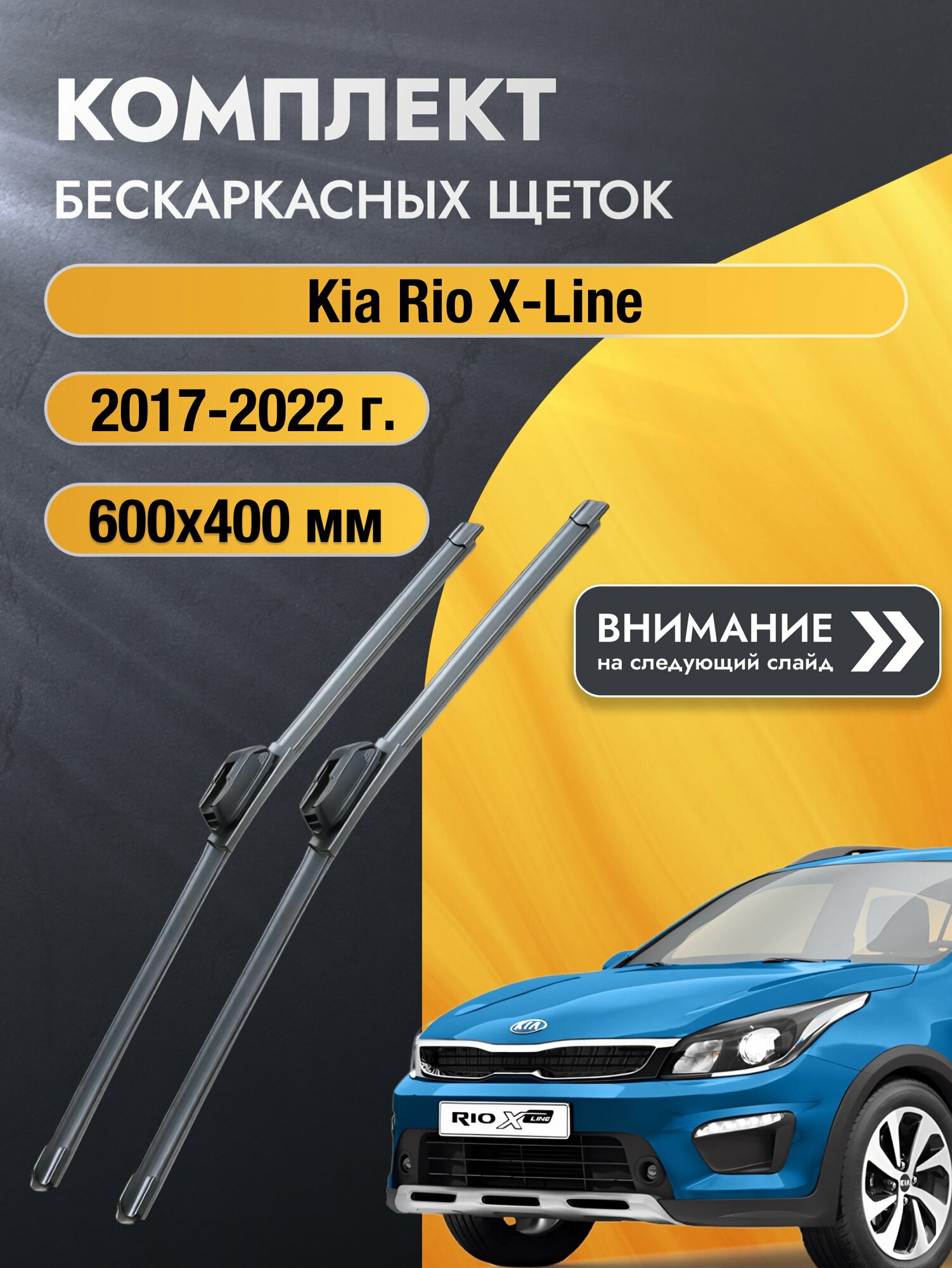 Дворники бескаркасные на Kia Rio X-Line 2017-2022, Комплект щёток 600x400мм (SW2024+SW2016). Киа Рио Х Лайн / X