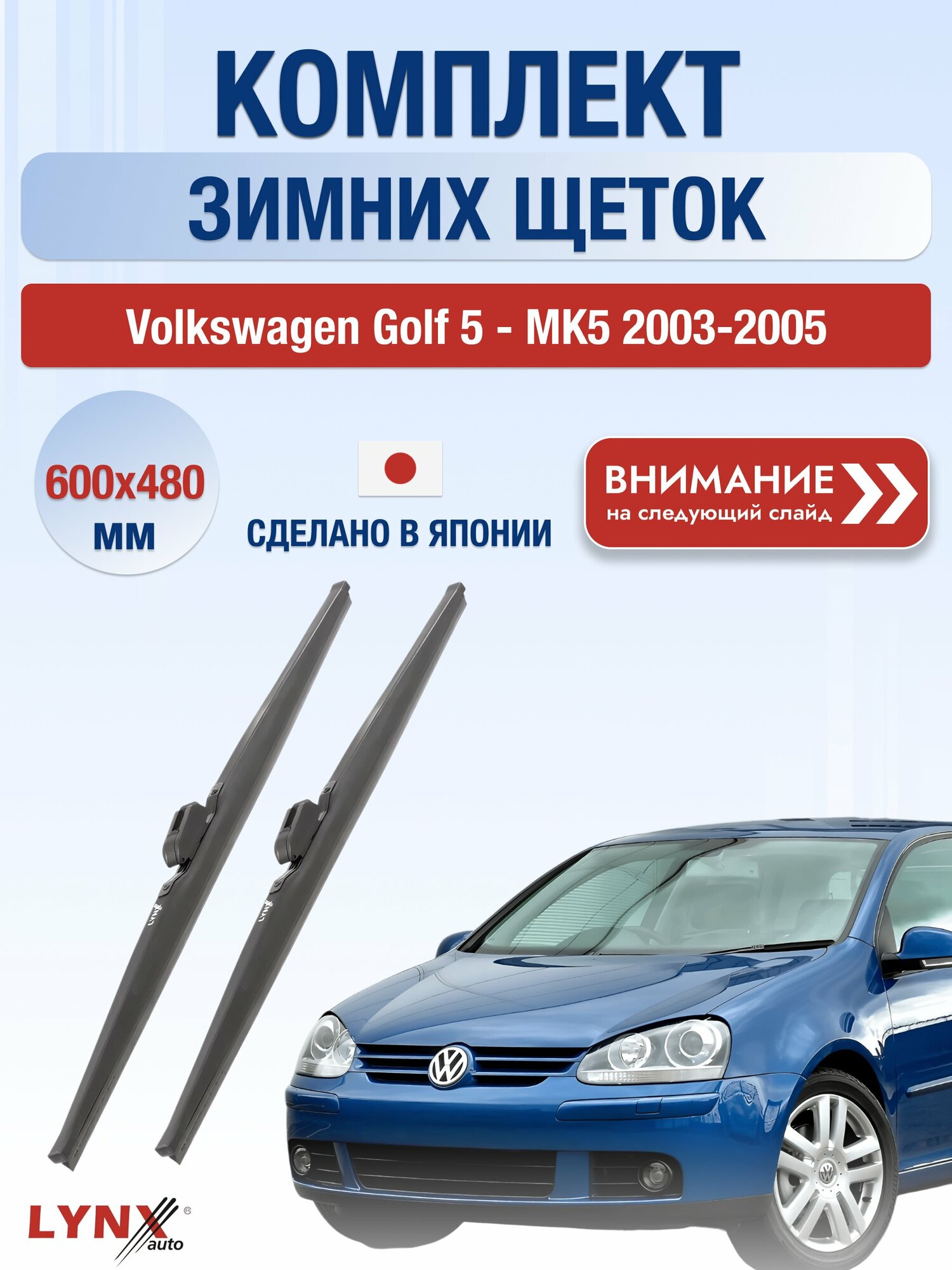 Дворники на Volkswagen Golf 5 - MK5 / 2003-2005 / Комплект зимних щеток стеклоочистителя 600 480 мм Фольксваген Гольф LW6048S LYNXauto