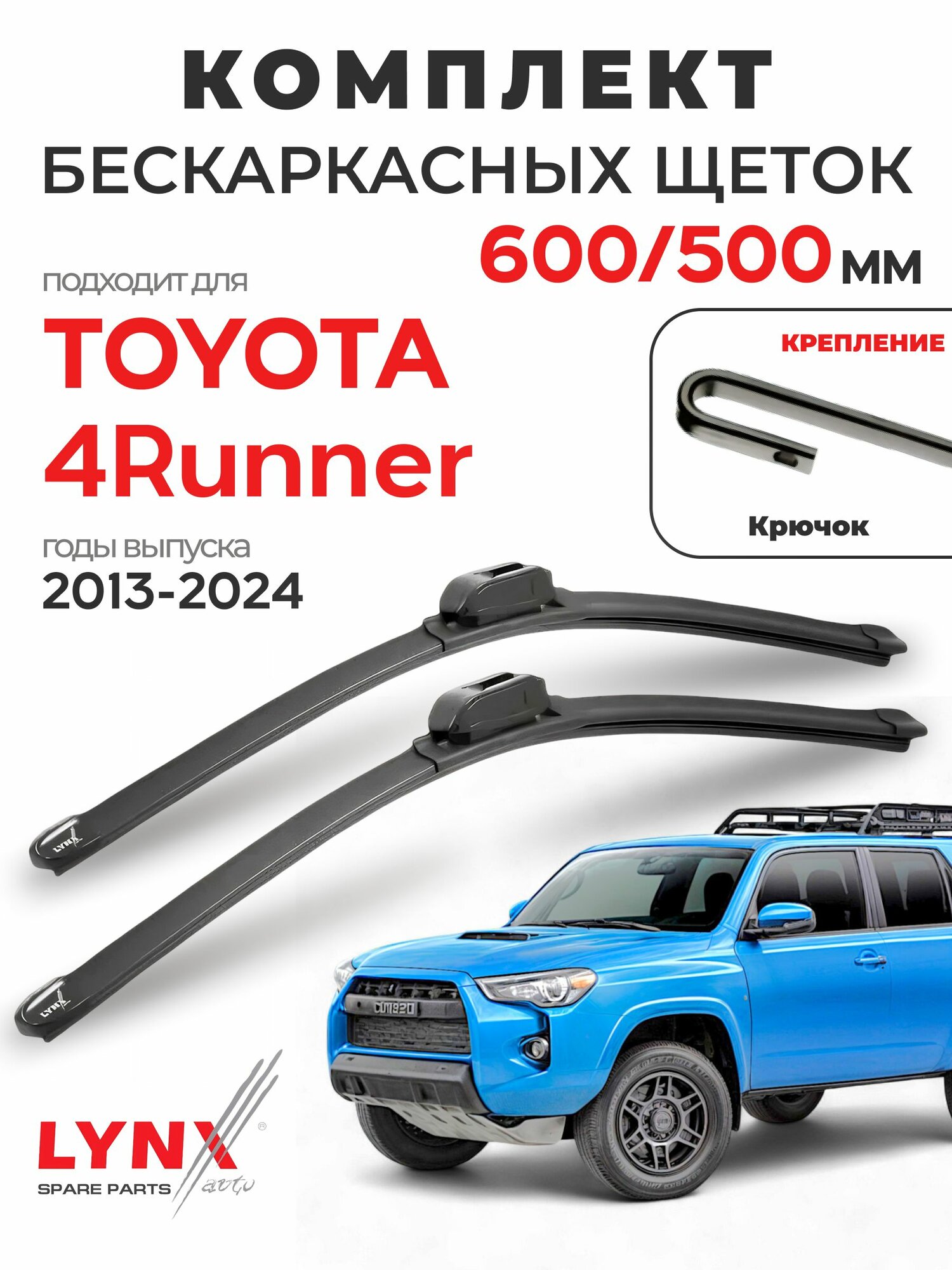 Дворники для Тойота 4Runner (2013-2024), щетки TOYOTA 4RUNNER / Япония