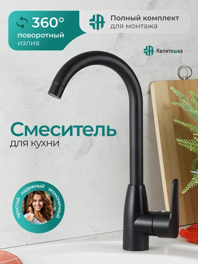 Смеситель для кухни Капитошка черный, термопластик, поворотный излив 360 градусов, кран для мойки / Код 16047