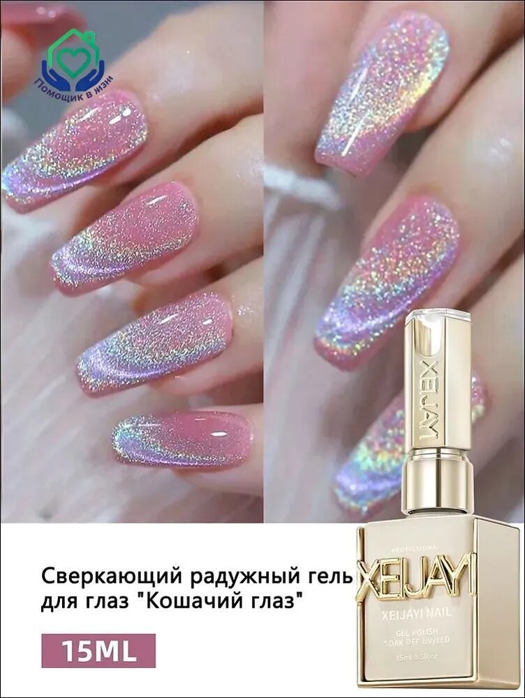 Гель-лак Для Ногтей, Цветной кошачий глаз, Сверкающие цвета, радуга полярное сияние, Cat's Eye 15мл